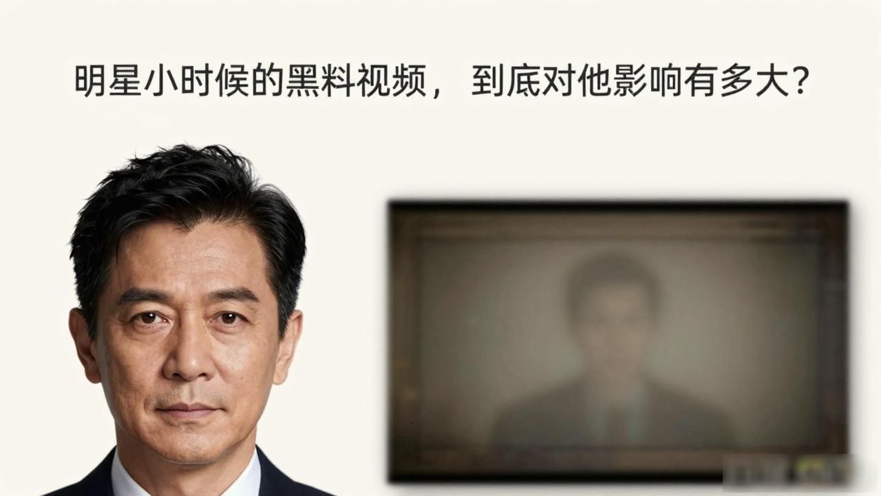明星小时候的黑料视频，到底对他影响有多大？